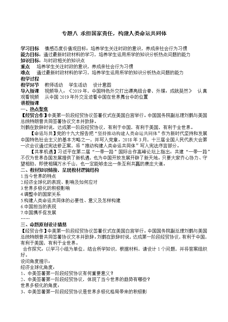初中政治中考复习 专题08  承担国际责任，构建人类命运共同体（教案）-2020年中考道德与法治二轮复习热点专题01