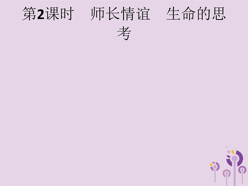 初中政治中考复习 中考道德与法治总复习优化设计第一板块基础知识过关第2课时师长情谊生命的思考课件01