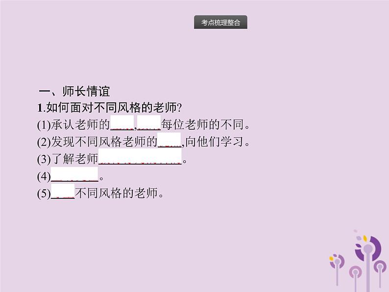 初中政治中考复习 中考道德与法治总复习优化设计第一板块基础知识过关第2课时师长情谊生命的思考课件02