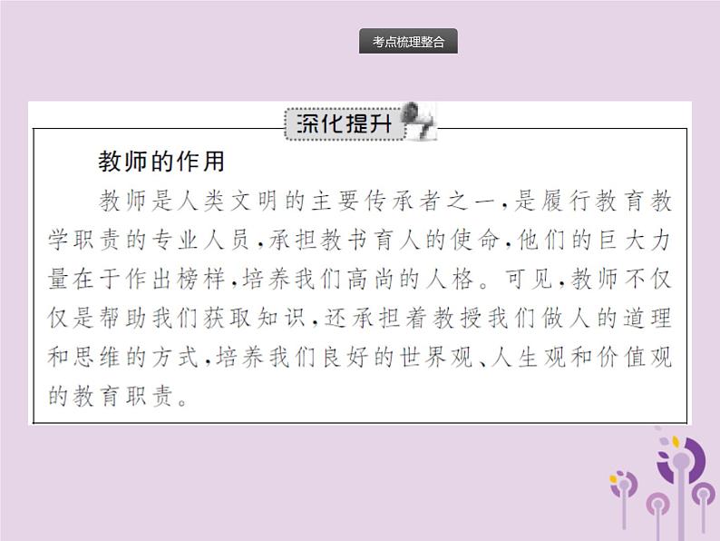 初中政治中考复习 中考道德与法治总复习优化设计第一板块基础知识过关第2课时师长情谊生命的思考课件03