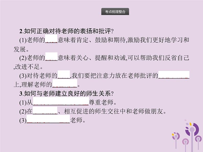 初中政治中考复习 中考道德与法治总复习优化设计第一板块基础知识过关第2课时师长情谊生命的思考课件04