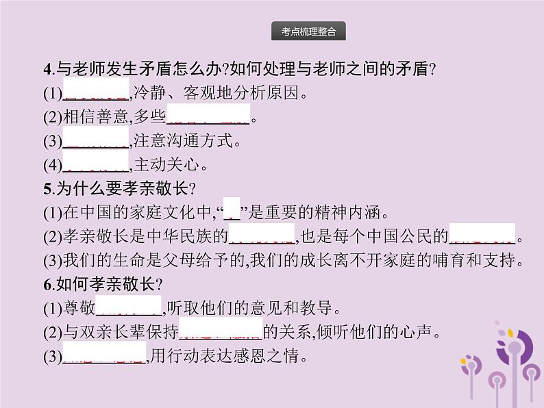 初中政治中考复习 中考道德与法治总复习优化设计第一板块基础知识过关第2课时师长情谊生命的思考课件05