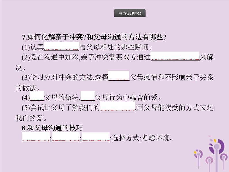 初中政治中考复习 中考道德与法治总复习优化设计第一板块基础知识过关第2课时师长情谊生命的思考课件06