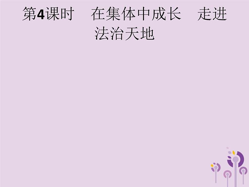 初中政治中考复习 中考道德与法治总复习优化设计第一板块基础知识过关第4课时在集体中成长走进法治天地课件第1页