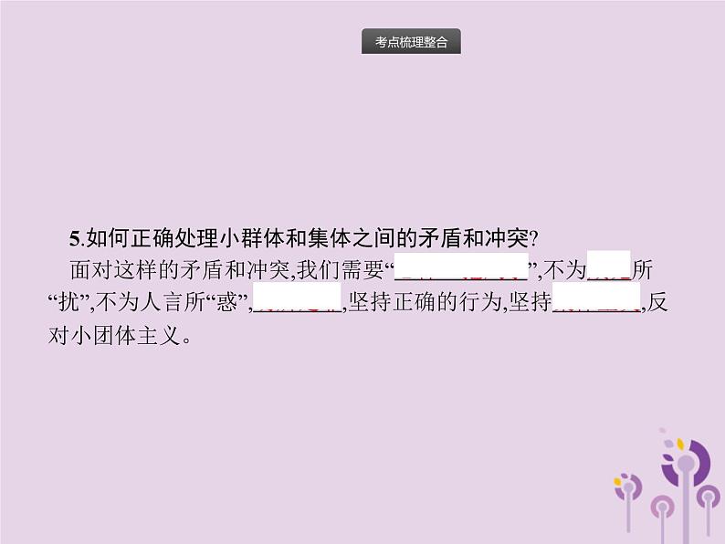 初中政治中考复习 中考道德与法治总复习优化设计第一板块基础知识过关第4课时在集体中成长走进法治天地课件第8页