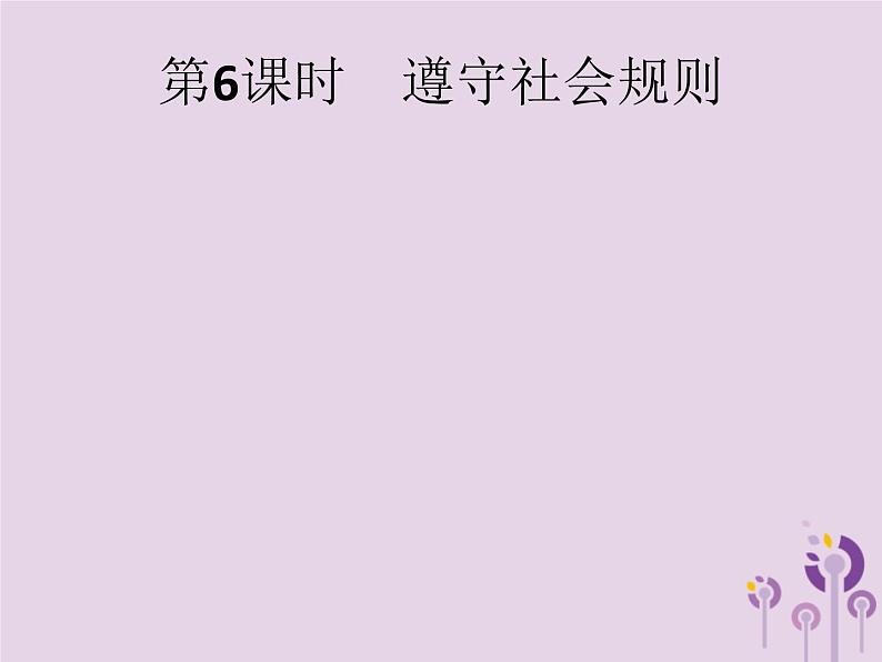 初中政治中考复习 中考道德与法治总复习优化设计第一板块基础知识过关第6课时遵守社会规则课件01