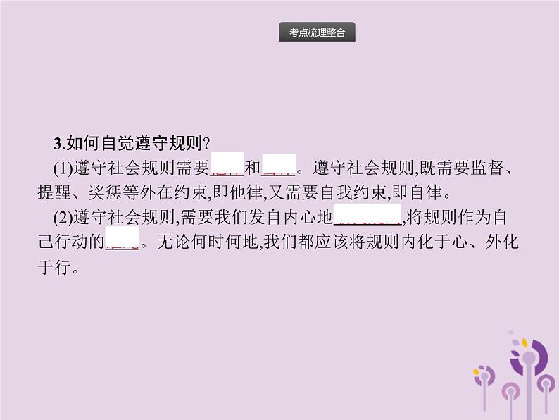 初中政治中考复习 中考道德与法治总复习优化设计第一板块基础知识过关第6课时遵守社会规则课件06