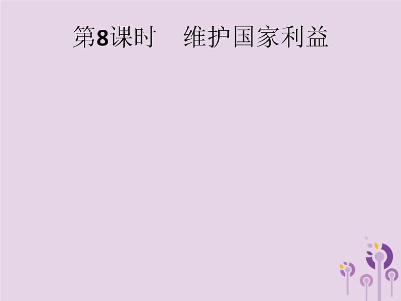 初中政治中考复习 中考道德与法治总复习优化设计第一板块基础知识过关第8课时维护国家利益课件01