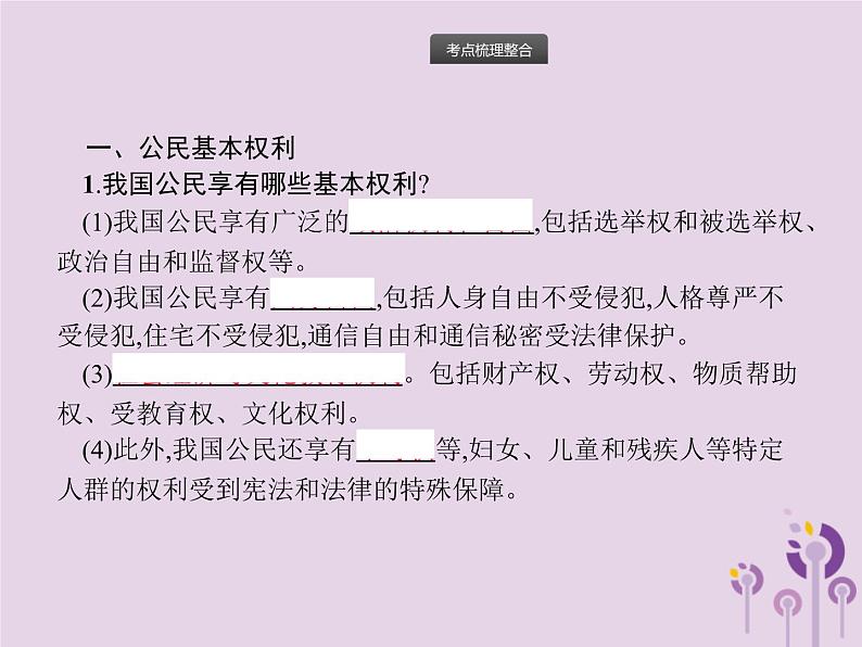 初中政治中考复习 中考道德与法治总复习优化设计第一板块基础知识过关第10课时理解权利义务课件第2页