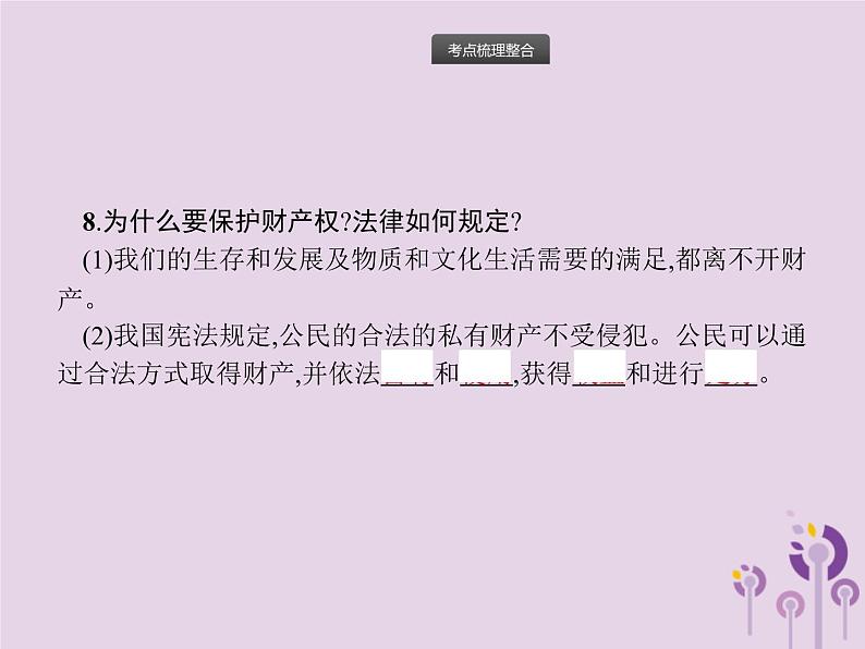 初中政治中考复习 中考道德与法治总复习优化设计第一板块基础知识过关第10课时理解权利义务课件第7页