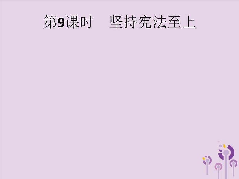 初中政治中考复习 中考道德与法治总复习优化设计第一板块基础知识过关第9课时坚持宪法至上课件第1页