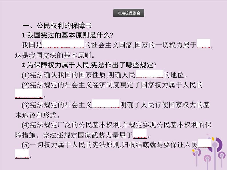 初中政治中考复习 中考道德与法治总复习优化设计第一板块基础知识过关第9课时坚持宪法至上课件第2页