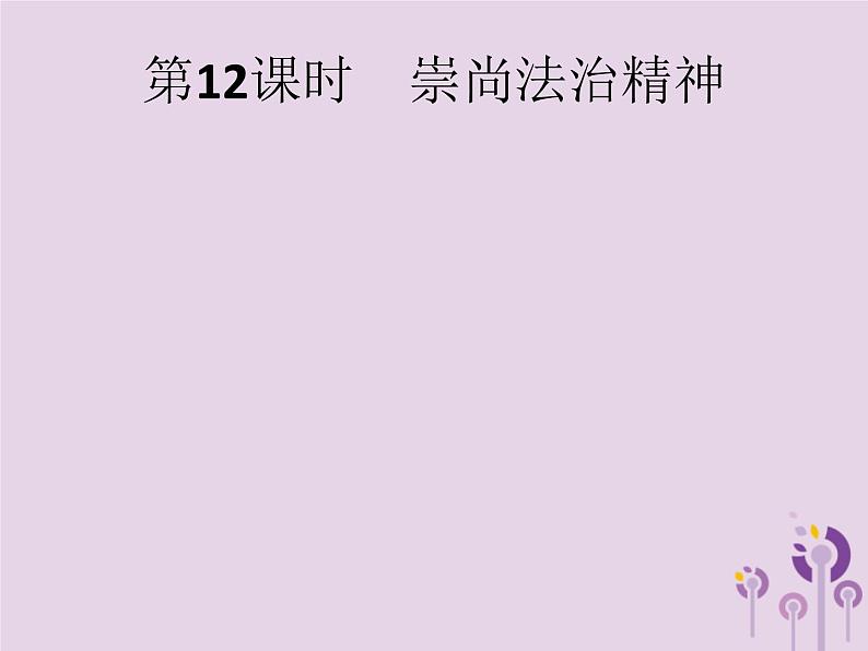 初中政治中考复习 中考道德与法治总复习优化设计第一板块基础知识过关第12课时崇尚法治精神课件01