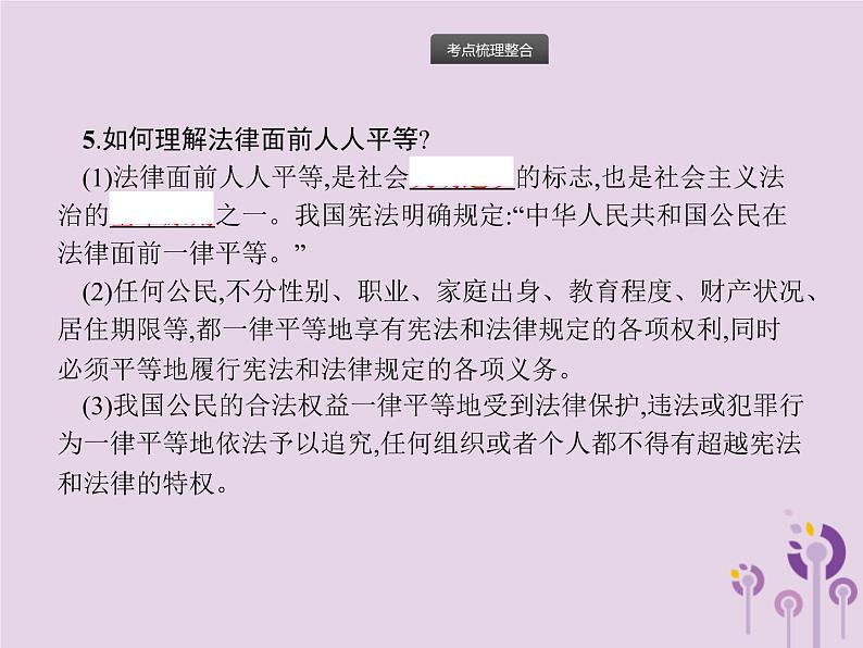 初中政治中考复习 中考道德与法治总复习优化设计第一板块基础知识过关第12课时崇尚法治精神课件04