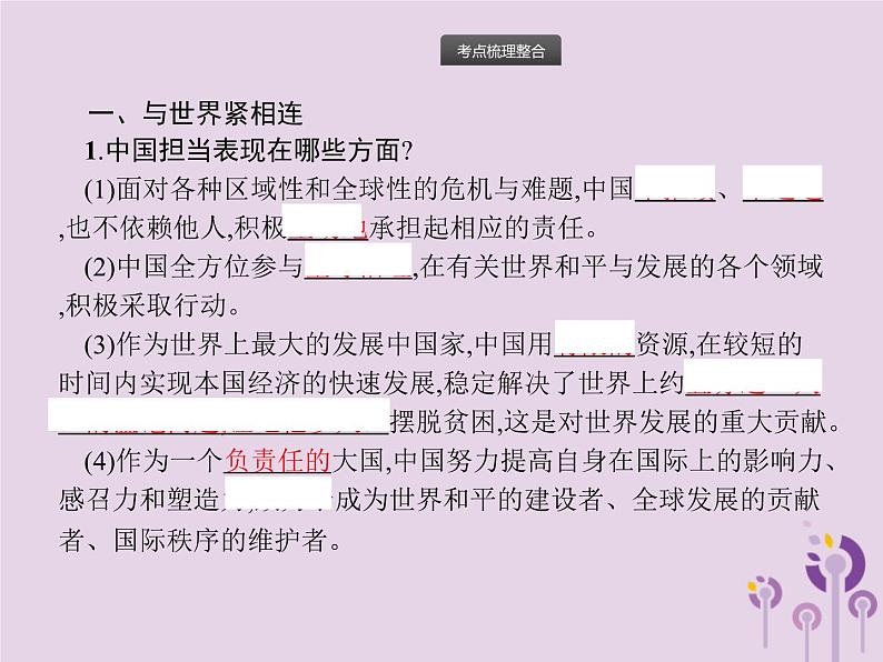 初中政治中考复习 中考道德与法治总复习优化设计第一板块基础知识过关第18课时世界舞台上的中国课件02