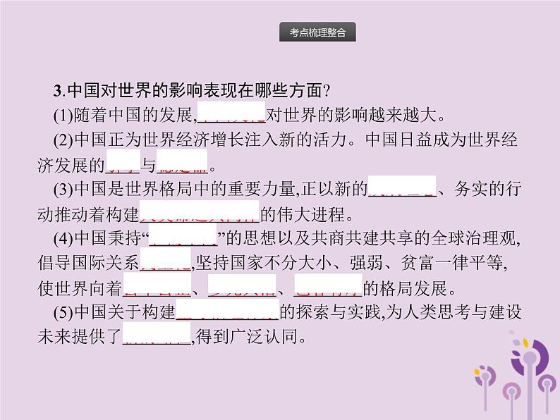 初中政治中考复习 中考道德与法治总复习优化设计第一板块基础知识过关第18课时世界舞台上的中国课件04