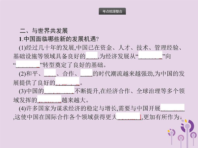 初中政治中考复习 中考道德与法治总复习优化设计第一板块基础知识过关第18课时世界舞台上的中国课件07