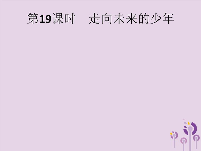 初中政治中考复习 中考道德与法治总复习优化设计第一板块基础知识过关第19课时走向未来的少年课件第1页