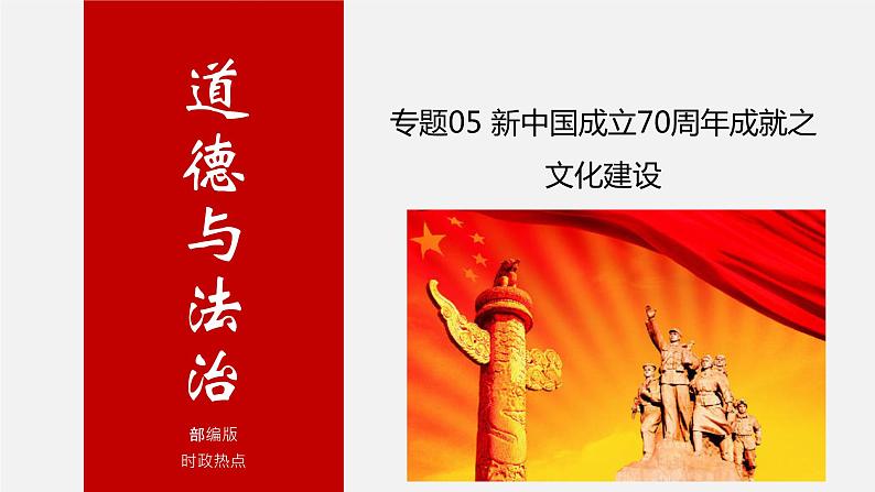 初中政治中考复习 专题05 新中国成立70周年成就之文化建设-中考热搜丨2020年中考道德与法治重大时政热点课件第1页