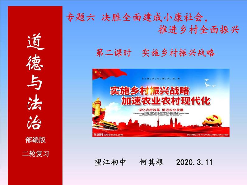 初中政治中考复习 专题06  决胜全面建成小康社会，推进乡村全面振兴-2020年中考道德与法治二轮复习热点专题（二）课件PPT第1页