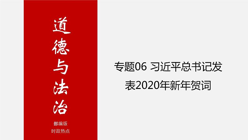 初中政治中考复习 专题06 习近平总书记发表2020年新年贺词-中考热搜丨2020年中考道德与法治重大时政热点课件01