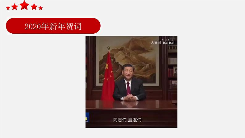 初中政治中考复习 专题06 习近平总书记发表2020年新年贺词-中考热搜丨2020年中考道德与法治重大时政热点课件02