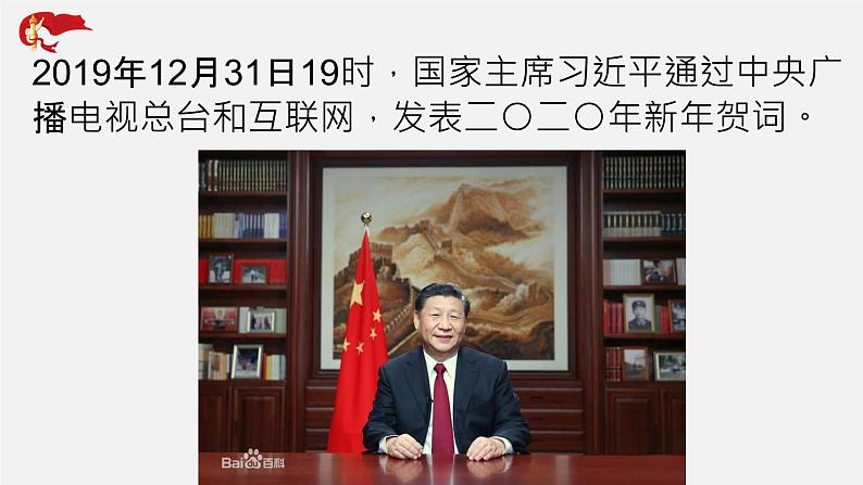 初中政治中考复习 专题06 习近平总书记发表2020年新年贺词-中考热搜丨2020年中考道德与法治重大时政热点课件03