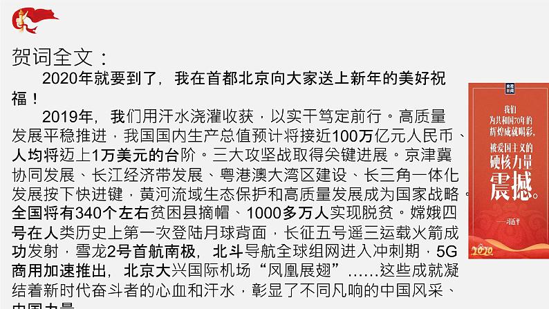 初中政治中考复习 专题06 习近平总书记发表2020年新年贺词-中考热搜丨2020年中考道德与法治重大时政热点课件04