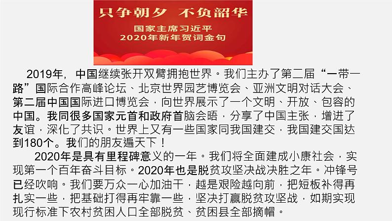 初中政治中考复习 专题06 习近平总书记发表2020年新年贺词-中考热搜丨2020年中考道德与法治重大时政热点课件08