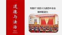 初中政治中考复习 专题07 党的十九届四中全会精神解读01-中考热搜丨2020年中考道德与法治重大时政热点课件