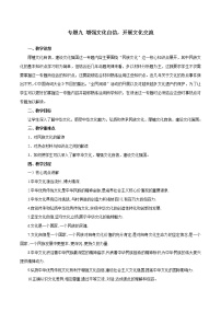 初中政治中考复习 专题09  增强文化自信，开展文化交流（教案）-2020年中考道德与法治二轮复习热点专题