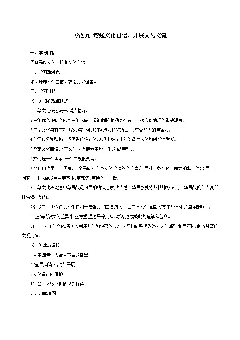 初中政治中考复习 专题09  增强文化自信，开展文化交流（学案）-2020年中考道德与法治二轮复习热点专题第1页