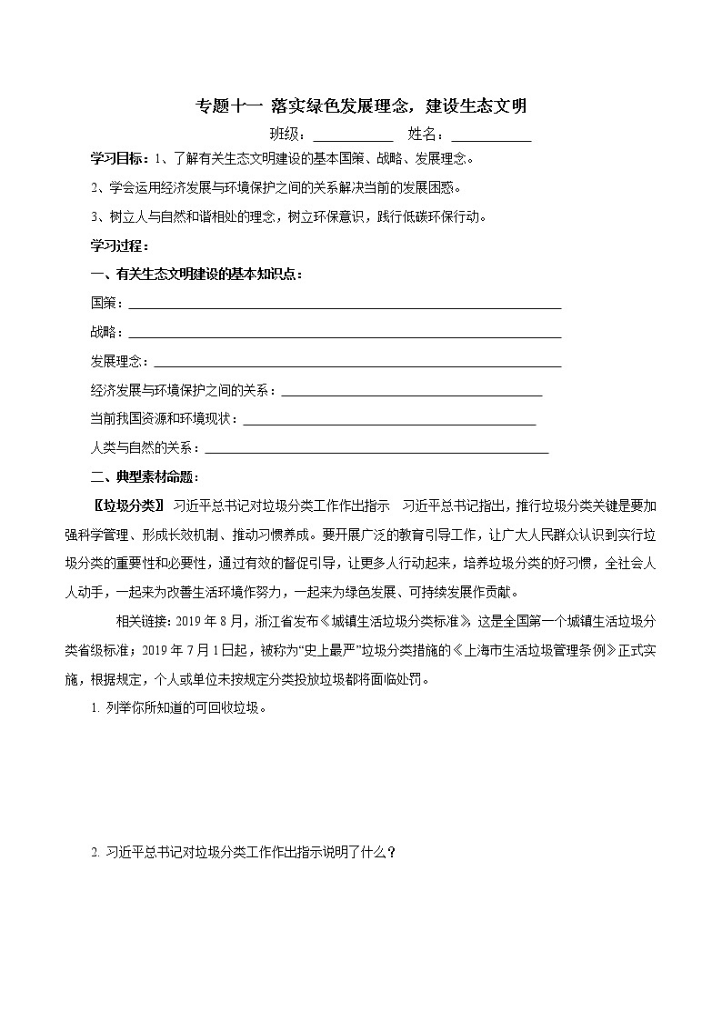 初中政治中考复习 专题11  落实绿色发展理念，建设生态文明（学案）-2020年中考道德与法治二轮复习热点专题第1页