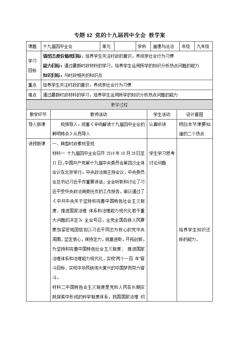 初中政治中考复习 专题12 党的十九届四中全会 教学案第1页