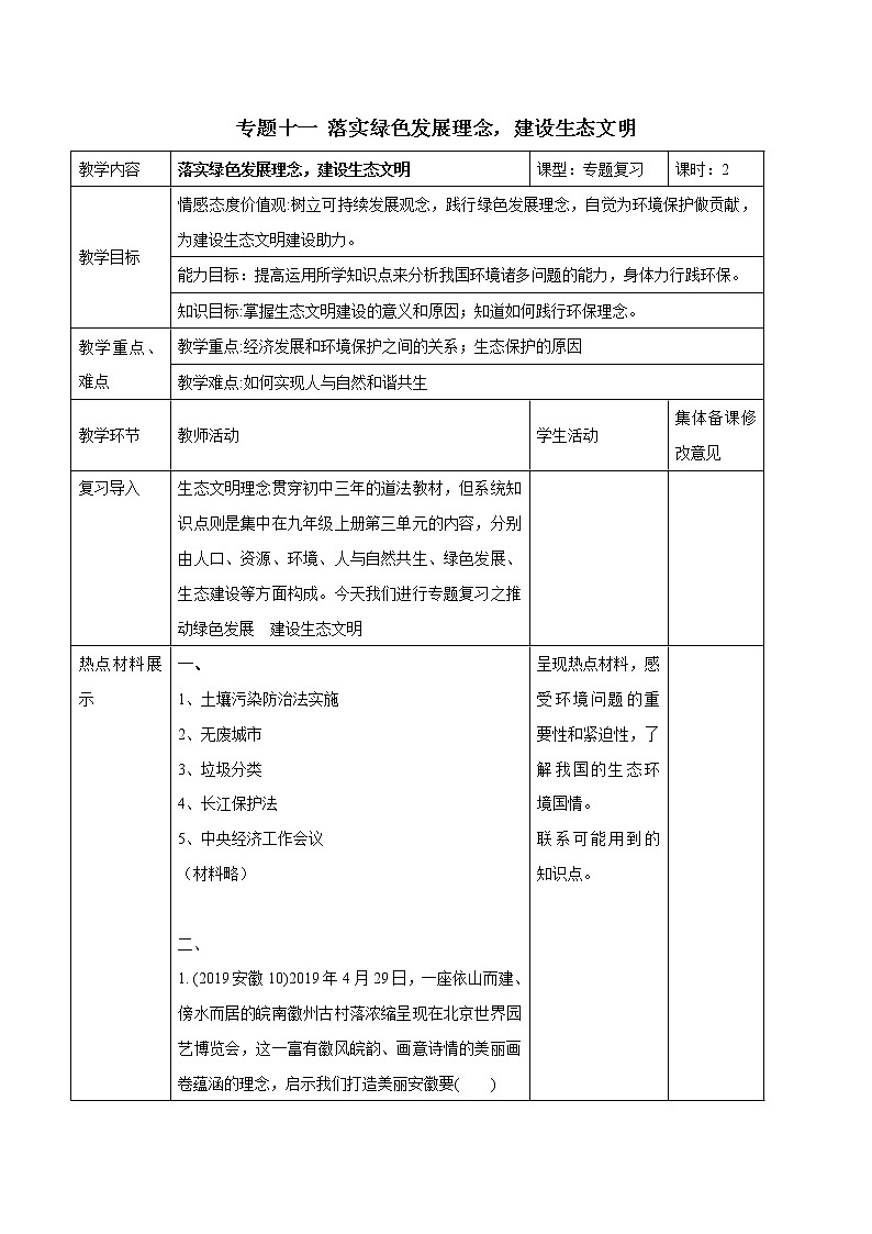 初中政治中考复习 专题11  落实绿色发展理念，建设生态文明（教案）-2020年中考道德与法治二轮复习热点专题01