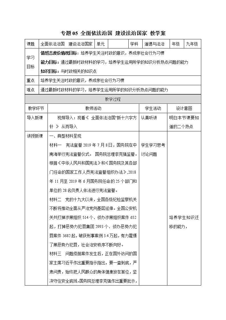 初中政治中考复习 专题05 全面依法治国 建设法治国家 教案第1页