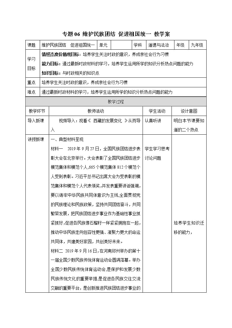 初中政治中考复习 专题06 维护民族团结 促进祖国统一 教案第1页