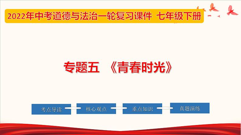 初中政治中考复习 专题05 青春时光（课件）-2022年中考道德与法治第一轮夯实基础靶向复习示范课件＋考点清单＋对点练习（全国通用）01