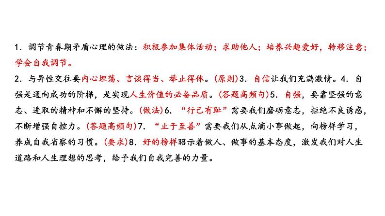 初中政治中考复习 专题05 青春时光（课件）-2022年中考道德与法治第一轮夯实基础靶向复习示范课件＋考点清单＋对点练习（全国通用）07