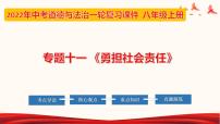 初中政治中考复习 专题11 勇担社会责任（课件）-2022年中考道德与法治第一轮夯实基础靶向复习示范课件＋考点清单＋对点练习（全国通用）