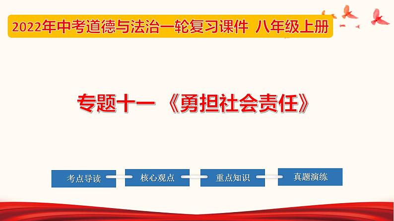 初中政治中考复习 专题11 勇担社会责任（课件）-2022年中考道德与法治第一轮夯实基础靶向复习示范课件＋考点清单＋对点练习（全国通用）01