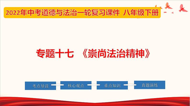 初中政治中考复习 专题17 崇尚法治精神（课件）-2022年中考道德与法治第一轮夯实基础靶向复习示范课件＋考点清单＋对点练习（全国通用）第1页