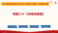 初中政治中考复习 专题20 文明与家园（课件）-2022年中考道德与法治第一轮夯实基础靶向复习示范课件＋考点清单＋对点练习（全国通用）