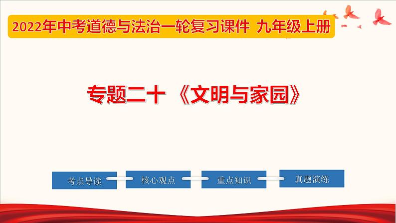 初中政治中考复习 专题20 文明与家园（课件）-2022年中考道德与法治第一轮夯实基础靶向复习示范课件＋考点清单＋对点练习（全国通用）01