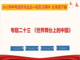 初中政治中考复习 专题23 世界舞台上的中国（课件）-2022年中考道德与法治第一轮夯实基础靶向复习示范课件＋考点清单＋对点练习（全国通用）