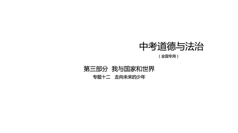 初中政治中考复习 专题十二 走向未来的少年 习题课件-2021年中考道德与法治（全国）一轮复习01