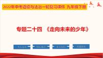 初中政治中考复习 专题24 走向未来的少年（课件）-2022年中考道德与法治第一轮夯实基础靶向复习示范课件＋考点清单＋对点练习（全国通用）