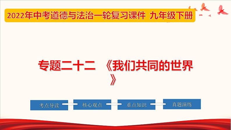 初中政治中考复习 专题22 我们共同的世界（课件）-2022年中考道德与法治第一轮夯实基础靶向复习示范课件＋考点清单＋对点练习（全国通用）01