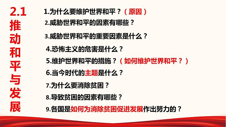 初中政治中考复习 专题22 我们共同的世界（课件）-2022年中考道德与法治第一轮夯实基础靶向复习示范课件＋考点清单＋对点练习（全国通用）06