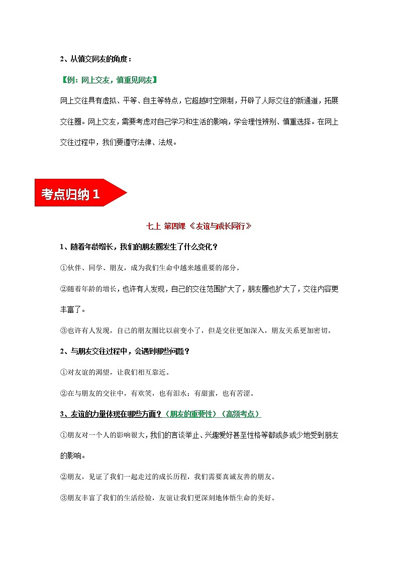 初中政治中考复习 考点02 友谊的天空（考点清单）-2022年中考道德与法治第一轮夯实基础靶向复习＋考点清单＋对点练习（全国通用）第2页